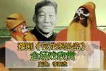 豫剧包龙图坐监 全场戏