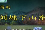 豫剧刘墉下山东 全集
