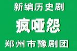 豫剧疯哑怨 全场