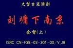 豫剧刘墉下南京会督
