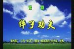 豫剧摔子劝夫