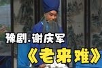 豫剧老来难 第二集