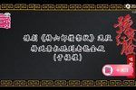杨六郎攒御状