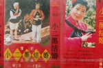 豫剧小二黑结婚