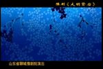 豫剧大明贤后