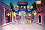 刘墉审九头案 第二部