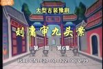 豫剧刘墉审九头案