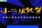 豫剧小二姐做梦 高清全集