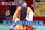 豫剧赵匡胤哭头