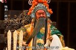 豫剧关公