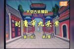 豫剧刘墉审九头案 第二部