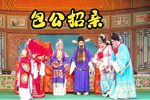 豫剧包公招亲