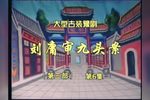 豫剧刘墉审九头案 第一部