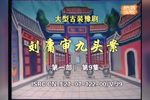 豫剧刘墉审九头案