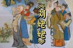 刘姥姥 片段