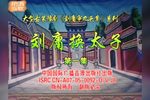 豫剧刘墉审九头案