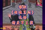 豫剧胡迪骂阎