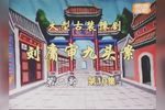 刘墉审九头案 第二部