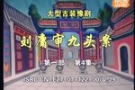 豫剧刘墉审九头案 系列（铡刘墉）第四集