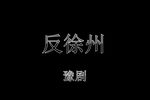 豫剧反徐州  片段