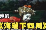 海瑞下四川 第五集