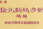 豫剧徐九经还乡记 选场