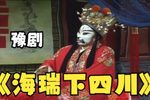 海瑞下四川 第八集