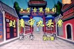 刘墉审九头案 第二部