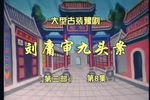 豫剧刘墉审九头案 第一部