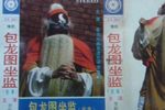 包龙图坐监