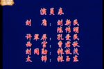 刘墉下南京 上