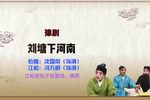 豫剧刘墉下河南 选段 江松用包子抵面钱 片段