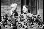 豫剧秦雪梅闹书馆 片段