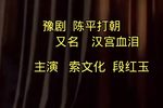 豫剧陈平打朝 选段