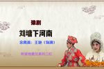 豫剧刘墉下河南 选段 听说他是兄弟刘二红 片段