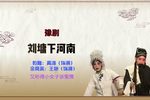 豫剧刘墉下河南 选段 又听得小女子诉冤情 片段