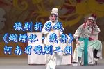 豫剧蝴蝶杯藏舟