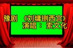 豫剧刘墉铡西宫 片段