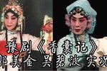 豫剧《香囊记探定云 片段》下载 