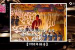 豫剧火烧纪信 片段