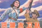 豫剧洪湖赤卫队