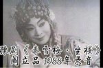 豫剧秦雪梅坐楼 片段