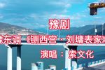 豫剧铡西宫 片段