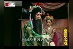 豫剧铡西宫 片段