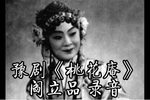 豫剧桃花庵上门楼 片段