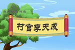 豫剧村官李天成 选段 片段