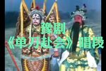 豫剧单刀赴会 唱段 片段