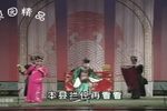 豫剧对绣鞋 一 片段