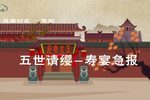 豫剧五世请缨寿宴急报 选段 片段