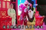 豫剧火烧纪信跪二堂